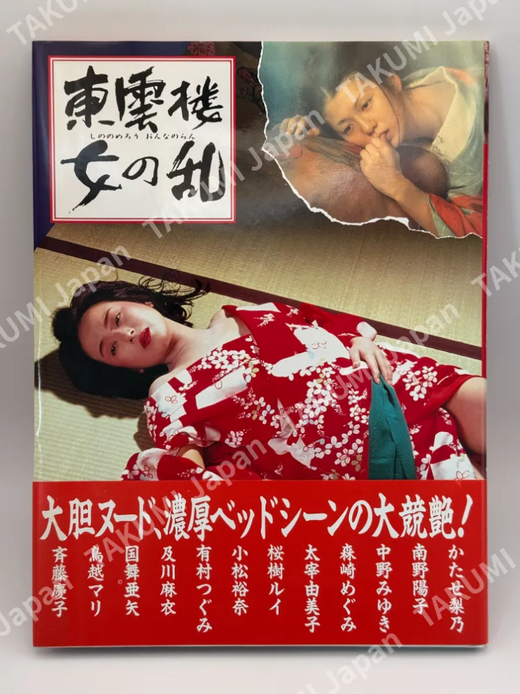 Shinonome-ro: Onna no Ran (Film Photo Book)
