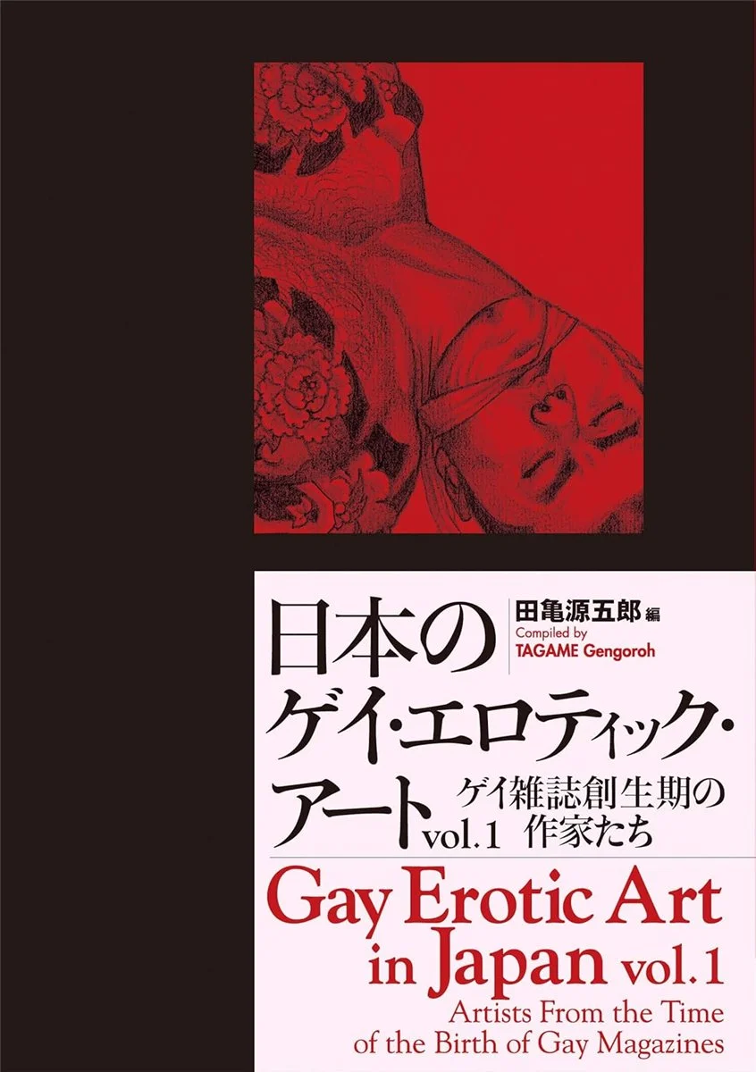 Gay Erotic Art in Japan Vol.1 (edited by Gengoroh Tagame)